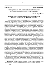 Становление и развитие рыбной отрасли Байкальского региона в 1920-1941-е гг