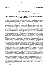 Совершенствование порядка оплаты труда на предприятии