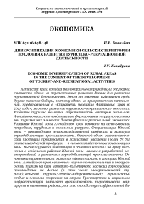 Диверсификация экономики сельских территорий в условиях развития туристско-рекреационной деятельности