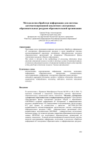 Методология обработки информации для системы автоматизированной аналитики электронных образовательных ресурсов образовательной организации