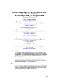 Видовая классификация электронных образовательных ресурсов: опыт разработки в объединенном фонде электронных ресурсов "Наука и образование"
