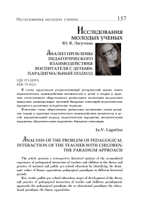 Анализ проблемы педагогического взаимодействия воспитателя с детьми: парадигмальный подход