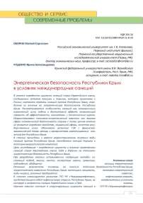 Энергетическая безопасность Республики Крым в условиях международных санкций