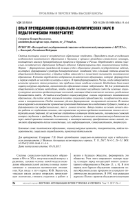 Опыт преподавания социально-политических наук в педагогическом университете