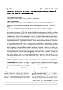 Обучение чтению и переводу как обучение опосредованной межкультурной коммуникации