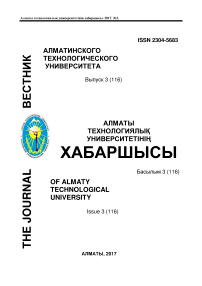 3 (116), 2017 - Вестник Алматинского технологического университета