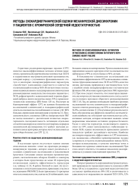 Методы эхокардиографической оценки механической диссинхронии у пациентов с хронической сердечной недостаточностью