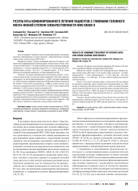Результаты комбинированного лечения пациентов с глиомами головного мозга низкой степени злокачественности Who Grade II