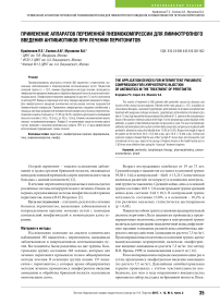 Применение аппаратов переменной пневмокомпрессии для лимфотропного введения антибиотиков при лечении перитонитов