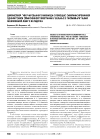 Диагностика гибернированного миокарда с помощью синхронизированной однофотонной эмиссионной томографии у больных с постинфарктными аневризмами левого желудочка