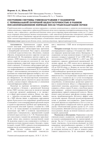 Состояние системы гемокоагуляции у пациентов с терминальной почечной недостаточностью в раннем послеоперационном периоде после трансплантации почки