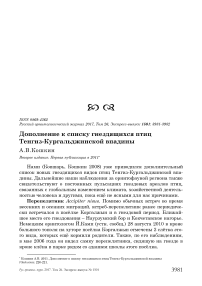 Дополнение к списку гнездящихся птиц Тенгиз-Кургальджинской впадины