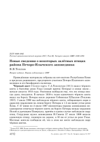 Новые сведения о некоторых залётных птицах района Печоро-Илычского заповедника