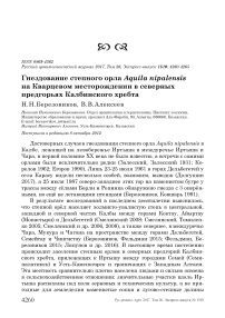 Гнездование степного орла Aquila nipalensis на кварцевом месторождении в северных предгорьях Калбинского хребта