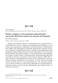 Новые данные о гнездовании деревенской ласточки Hirundo rustica на скалах на Украине