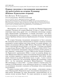 Первые сведения о гнездовании мандаринки Aix galericulata на острове Кунашир (Южные Курильские острова)