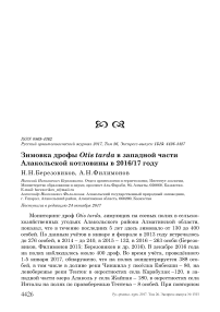 Зимовка дрофы Otis tarda в западной части Алакольской котловины в 2016/17 году