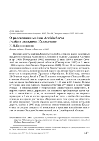 О расселении майны Acridotheres tristis в Западном Казахстане