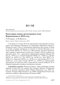 Некоторые новые регистрации птиц Верхнекамья в 2010 году