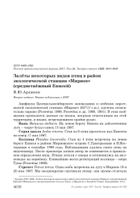 Залёты некоторых видов птиц в район экологической станции "Мирное" (среднетаёжный Енисей)