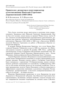 Орнитолог, редактор и популяризатор естествознания Николай Сергеевич Дороватовский (1889-1984)