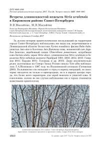 Встреча длиннохвостой неясыти Strix uralensis в Кировском районе Санкт-Петербурга