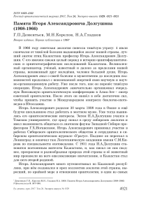 Памяти Игоря Александровича Долгушина (1908-1966)