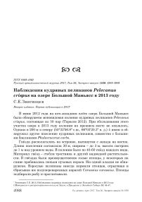 Наблюдения кудрявых пеликанов Pelecanus crispus на озере Большой Маньясс в 2013 году