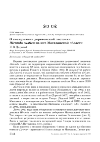 О гнездовании деревенской ласточки Hirundo rustica на юге Магаданской области