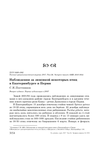 Наблюдения за зимовкой некоторых птиц в Екатеринбурге и Перми