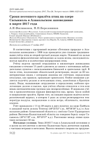 Сроки весеннего прилёта птиц на озере Сасыкколь в Алакольском заповеднике в марте 2017 года