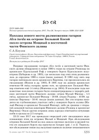 Находка нового места размножения гагарки Alca torda на острове Большой Косой около острова Мощный в восточной части Финского залива