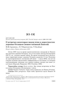 О встречах некоторых видов птиц в окрестностях деревни Остяцкое (южно-таёжный Енисей)