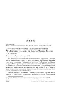 Особенности весенней миграции веснички Phylloscopus trochilus на северо-западе России