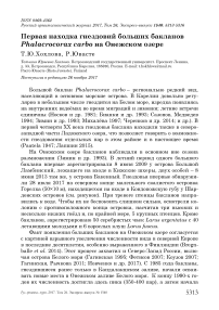 Первая находка гнездовий больших бакланов Phalacrocorax carbo на Онежском озере