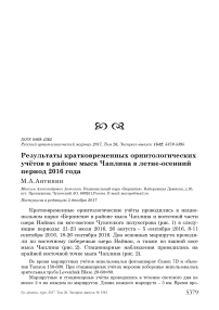 Результаты кратковременных орнитологических учётов в районе мыса Чаплина в летне-осенний период 2016 года