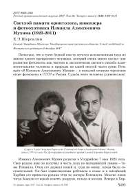 Светлой памяти орнитолога, инженера и фотоохотника Измаила Алексеевича Мухина (1923-2011)
