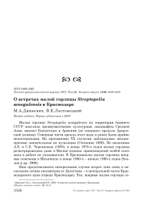 О встречах малой горлицы Streptopelia senegalensis в Краснодаре
