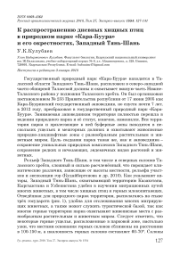 К распространению дневных хищных птиц в природном парке "Кара-буура" и его окрестностях, Западный Тянь-Шань