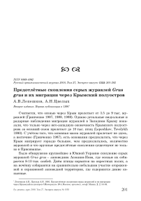 Предотлётные скопления серых журавлей Grus grus и их миграции через Крымский полуостров