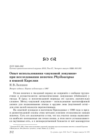 Опыт использования "звуковой ловушки" при исследовании пеночек Phylloscopus в Южной Карелии