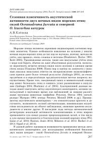 Сезонная изменчивость акустической активности двух ночных видов морских птиц: сизой Oceanodroma furcata и северной O. leucorhoa качурок