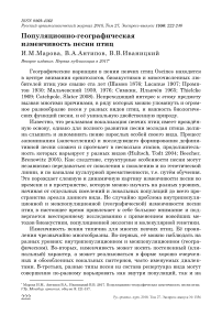 Популяционно-географическая изменчивость песни птиц