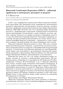 Николай Семёнович Берсенев (1893-?) - забытый орнитолог и энтомолог, методист и педагог