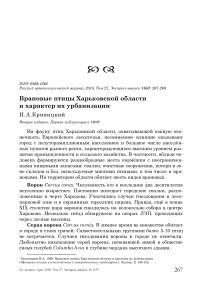 Врановые птицы Харьковской области и характер их урбанизации