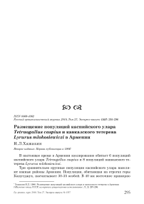 Размещение популяций каспийского улара Tetraogallus caspius и кавказского тетерева Lyrurus mlokosiewiczi в Армении