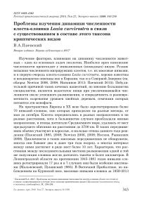 Проблемы изучения динамики численности клеста-еловика Loxia curvirostra в связи с существованием в составе этого таксона криптических видов