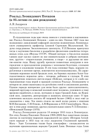 Роальд Леонидович Потапов (к 85-летию со дня рождения)