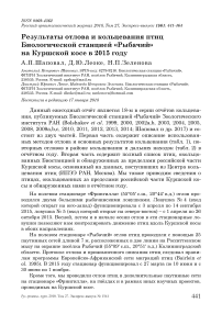 Результаты отлова и кольцевания птиц биологической станцией "Рыбачий" на Куршской косе в 2015 году