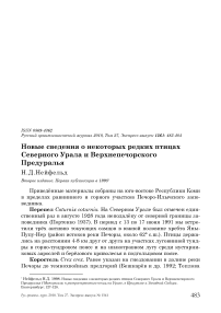 Новые сведения о некоторых редких птицах Северного Урала и Верхнепечорского Предуралья